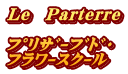 Le　Parterre  ﾌﾟﾘｻﾞｰﾌﾞﾄﾞ・ ﾌﾗﾜｰｽｸｰﾙ