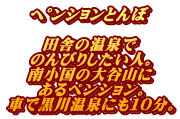 ﾍﾟﾝｼｮﾝとんぼ  田舎の温泉で のんびりしたい人。 南小国の大谷山に あるペンション。 車で黒川温泉にも１０分。
