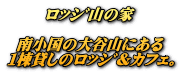 ﾛｯｼﾞ山の家  南小国の大谷山にある １棟貸しのﾛｯｼﾞ&ｶﾌｪ。